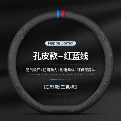 Steering wheel cover new Xuanyi Qashqai classic Teana - d-type-ultra-thin-hole-leather-red-and-blue-line-with-three-color-label-standard
