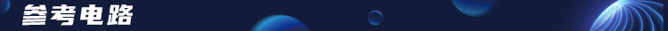 4.3参考电路-标题