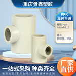 厂家PPR异径三通热熔水管配件等径三通接头管件热熔水管配件接头