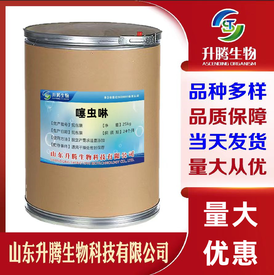 现货供应 噻虫啉 蚜虫刺吸式害虫杀虫剂当天发货