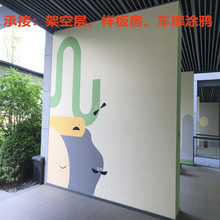 地下车库分色清水房壁画围墙手绘画商场涂鸦样板房彩绘铁皮房墙绘