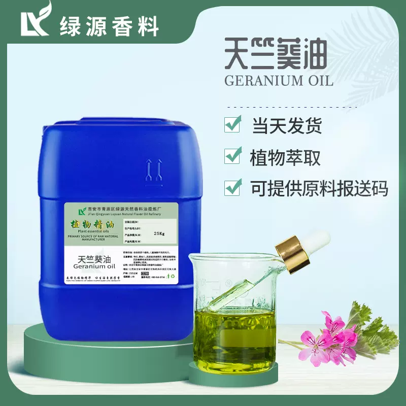 香叶天竺葵玫瑰天竺葵精油 Geraniium Oil 单方精油香薰按摩芳疗