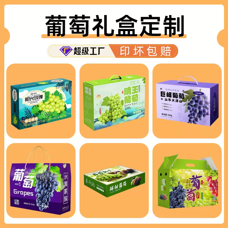 山东厂家葡萄礼盒定制5-10斤巨峰葡萄彩盒晴王阳光玫瑰葡萄包装盒