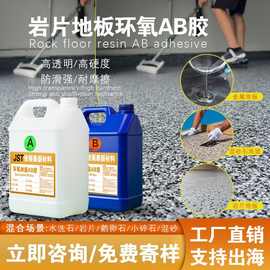 岩片地坪环氧树脂ab胶室内金属艺术地板漆工厂球场防滑耐磨地面胶