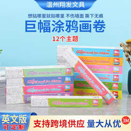 跨境英文儿童巨幅涂鸦画卷不脏墙可贴墙画创意填色绘画加厚画纸