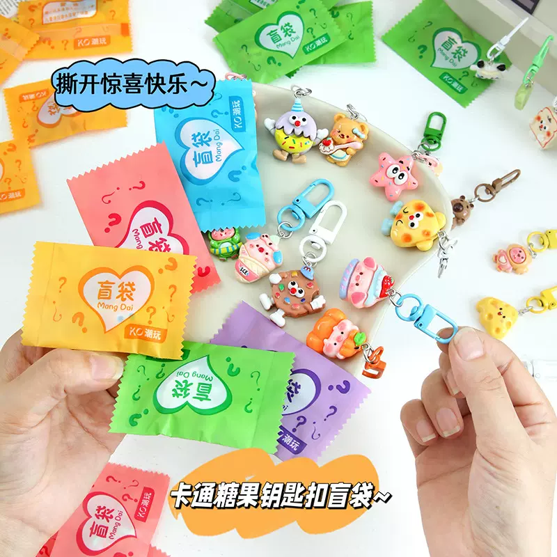 惊喜盲袋钥匙扣小礼品可爱卡通小挂件闺蜜礼物书包挂饰钥匙链盲盒