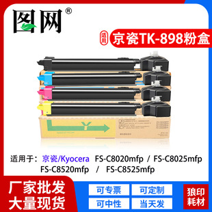 TK898�ۺ��m�þ���FS-C8020/8520/8525MFP��ӡ�C��Ͳ��ɫ���Էۺ�
