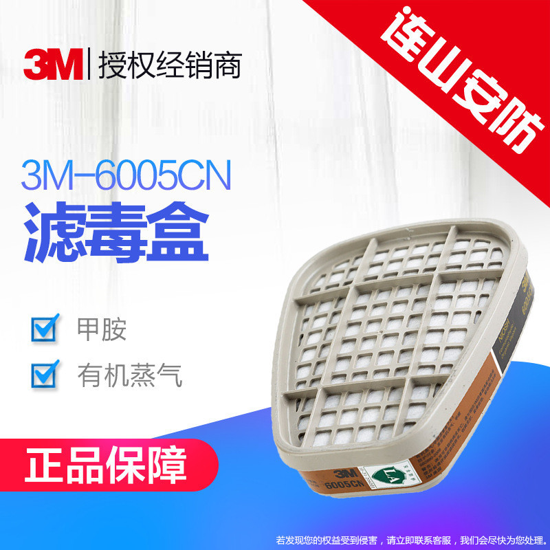 3M 6005CN活性炭过滤盒 防甲醛/有机蒸气滤毒盒 配合面具使用