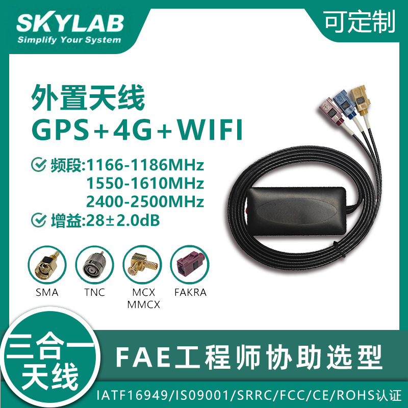 GNSS+4G+WIFI三合一外置天线陶瓷有源4G全网通天线SKA46C24-30PFA