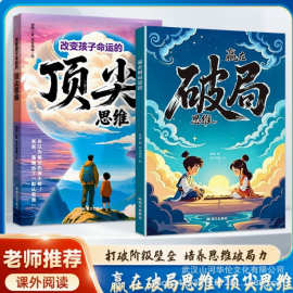 改变孩子命运的顶尖思维赢在破局思维打破阶级壁垒培养思维漫画