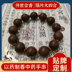 天然古法中药合香珠大四合手串定制手工制作药香持久文玩佛珠手串