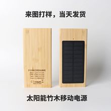 木制充电宝 户外太阳能移动电源随身便携式10000毫安手机充电宝