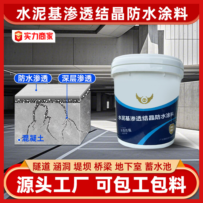 地下室大坝停车场隧道工程防水材料 水泥基渗透结晶防水涂料