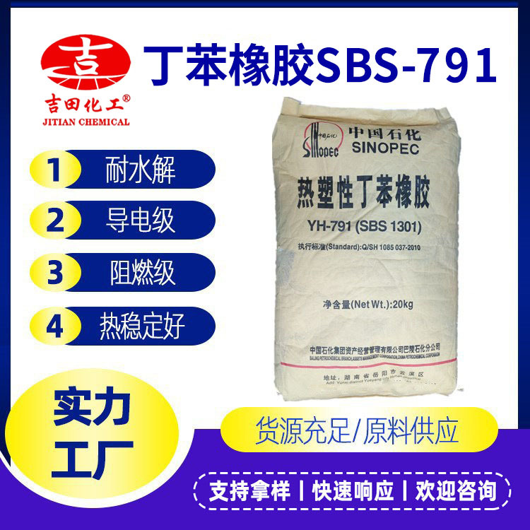 巴陵岳化yh791现货 白色颗粒SBS回弹表面摩擦沥青 道路胶粘剂