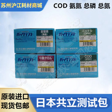 日本共立COD氨氮检测试纸总磷总氮重金属比色管 污水质快速检测包