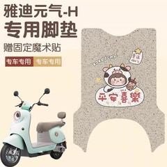 雅迪元気足マット-h専用電気自動車足マットかわいいアニメ電気自動車足マットカスタマイズ可能な模様