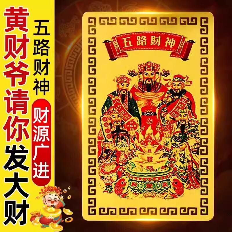 2025蛇年五路财神卡随身卡牌摆件卧室金属卡片本命年礼品手机贴纸|undefined