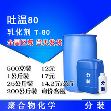 吐温80 T-80 失水山梨醇单油酸酯聚氧乙烯醚 工业级乳化剂 吐温80