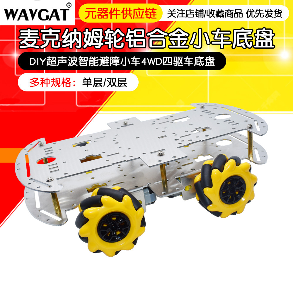 麦克纳姆轮铝合金小车底盘DIY超声波智能避障小车4WD四驱车底盘