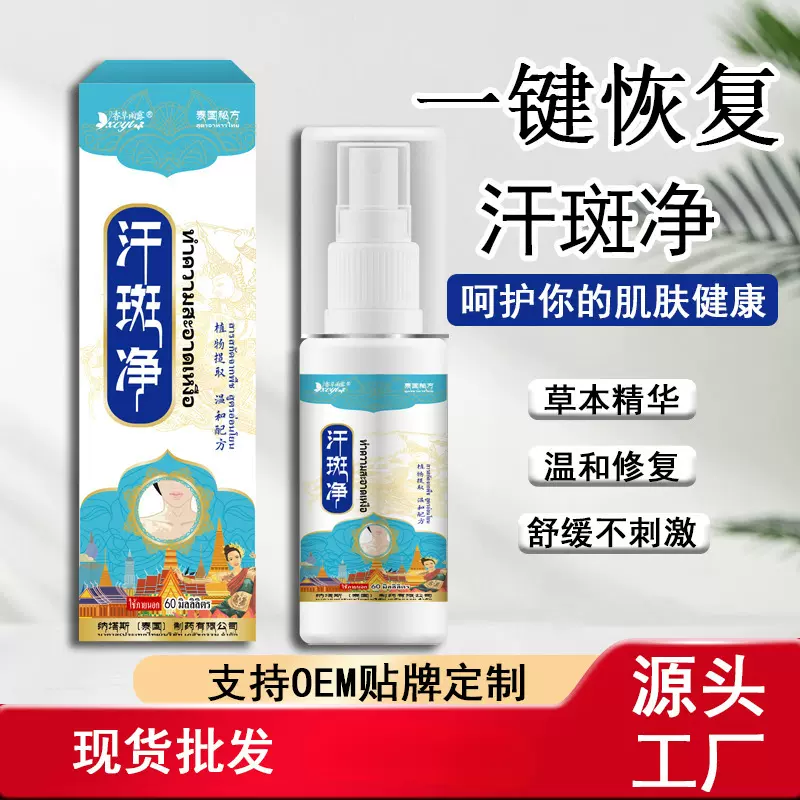 泰国纳塔斯汗斑净液汗斑汗渍白斑身体护理液全身通用护理液