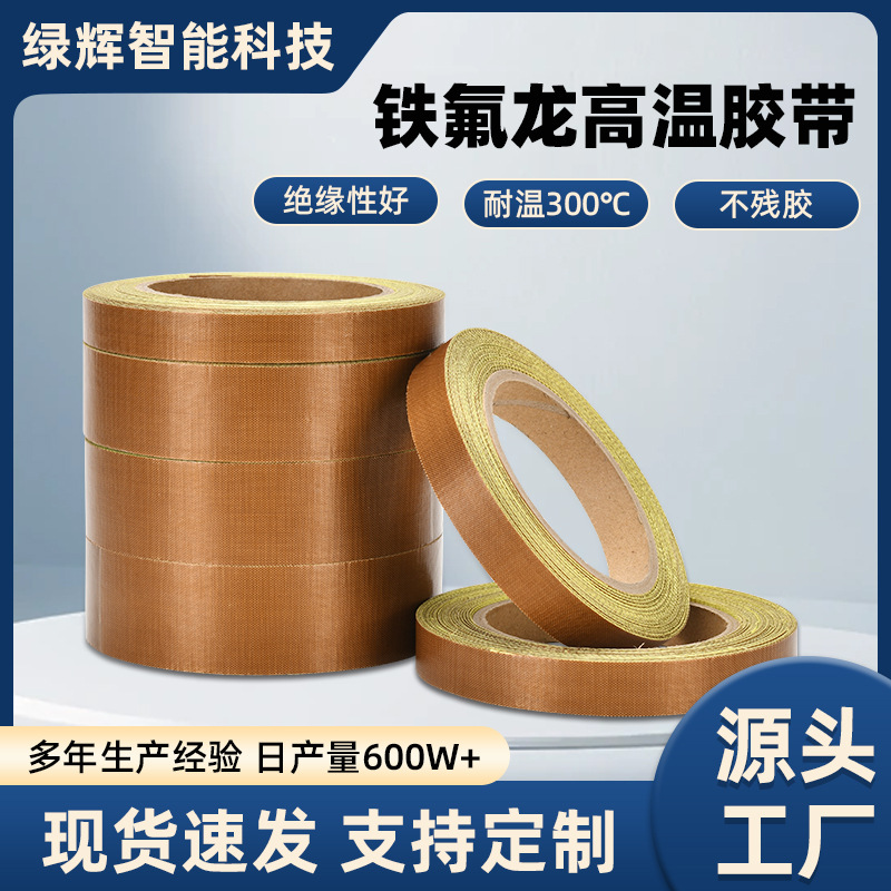 铁氟龙耐高温封口胶带防静电耐磨绝缘隔热阻燃铁氟龙单面胶带定制