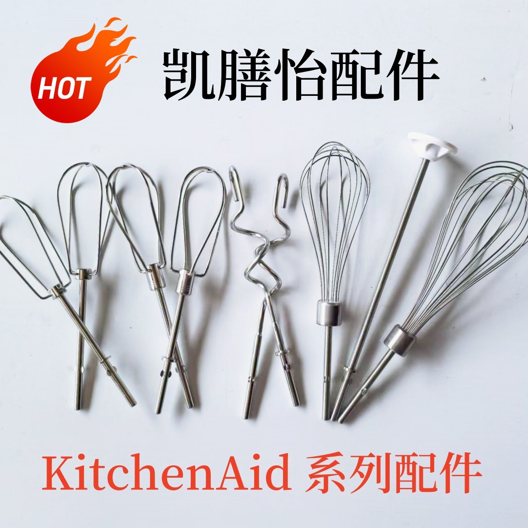凯膳怡KitchenAid 电动打蛋器打蛋头304不锈钢和面棒奶油蛋清棒用