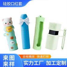 开模定做口红硅胶套保护套定制食品级卡通硅胶唇膏套防摔便携跨境