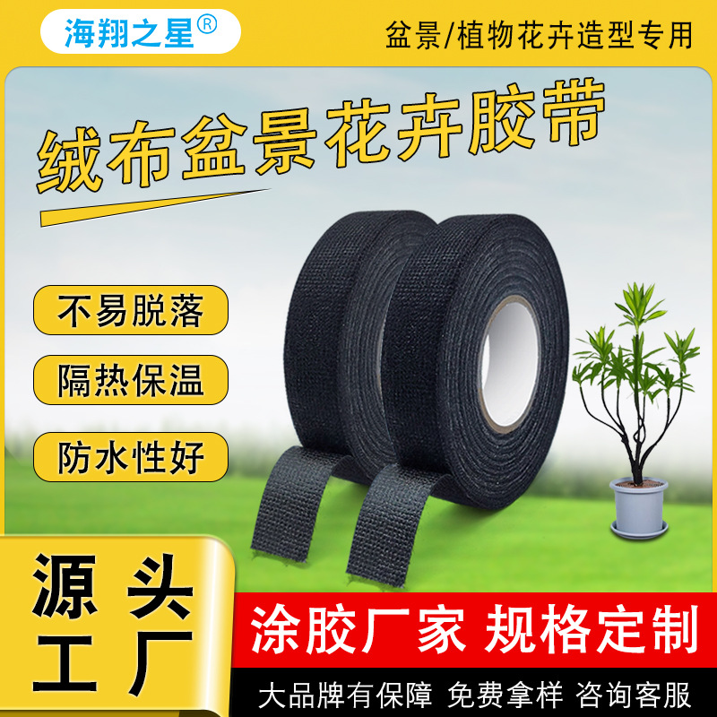 批发黑色易手撕植物造型保护花卉胶带汽车专用绒布线束捆扎胶带