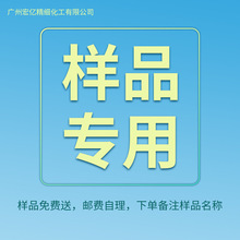 免费样品 需要什么样品跟客服沟通 下单备注好 样品专拍链接