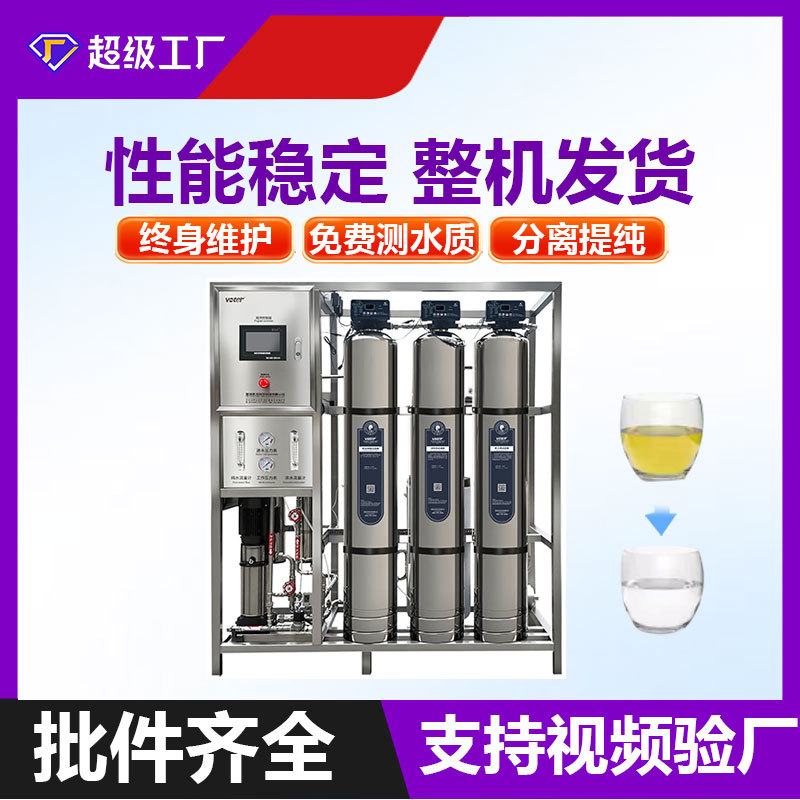 反渗透设备水处理设备净水工业纯水设备去离子超滤超纯净水设备