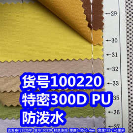 100220#特密300DPU防泼水、涤纶细纹牛津布PU防泼水