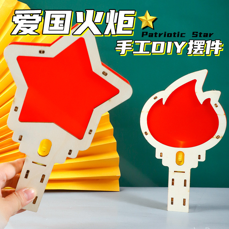 国庆节手工红色团建儿童幼儿园运动会爱国主题diy火炬制作材料包|undefined