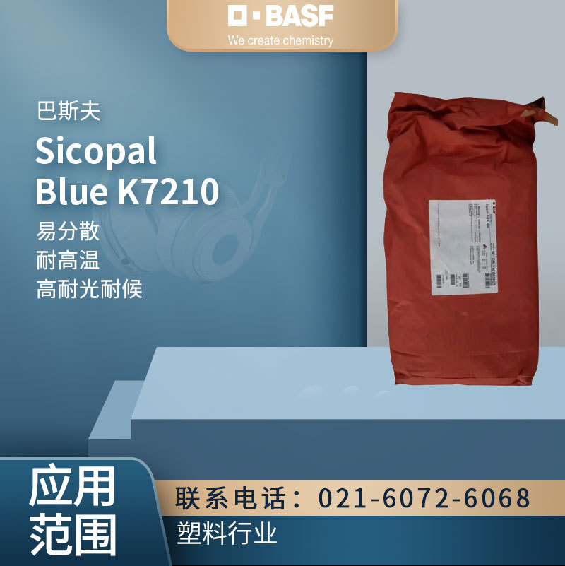 巴斯夫 Sicopal Blue K7210 无机颜料 易分散 耐高温 高耐光耐候