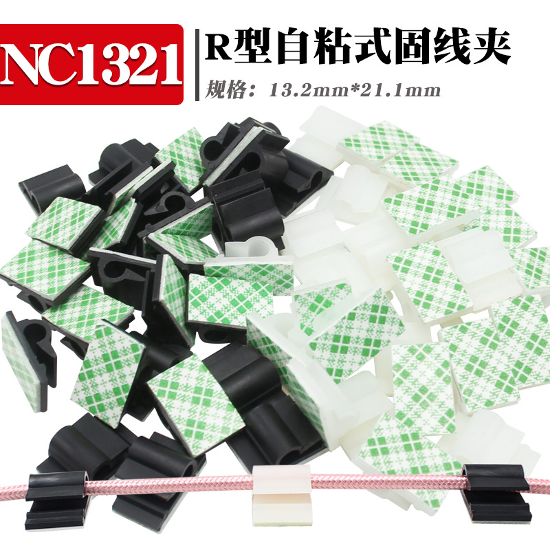 粘式固定座 电线固定座 电线固定夹 网线布线夹 电线走线夹NC1321