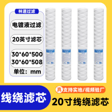 20寸线绕滤芯pp线耐腐蚀耐酸碱电镀机液体金属过滤表面处理氧化