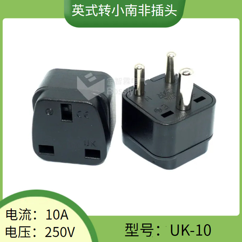 UK-10印度印尼尼泊尔转英国转换插头 英标转小南非转接头
