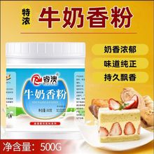 牛奶香粉 特浓 奶油香粉 鲜奶香精粉 食用奶味增香剂奶茶蛋糕烘焙