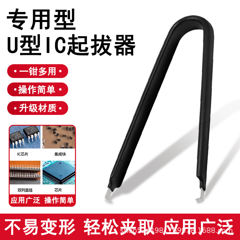 IC起拔器 元件抓取器 集成块起拔器 多色可选 简易U型夹 IC夹取器