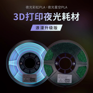 3D Printing Luminous Rainbow Consumables Yisheng Esun Starry Sky Luminous Colorful Pla Luminous Consumables Luminous Green 1kg