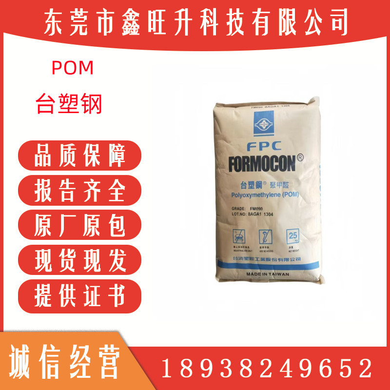 POM FM090LV 台湾塑胶 电子电器部件 汽车部件