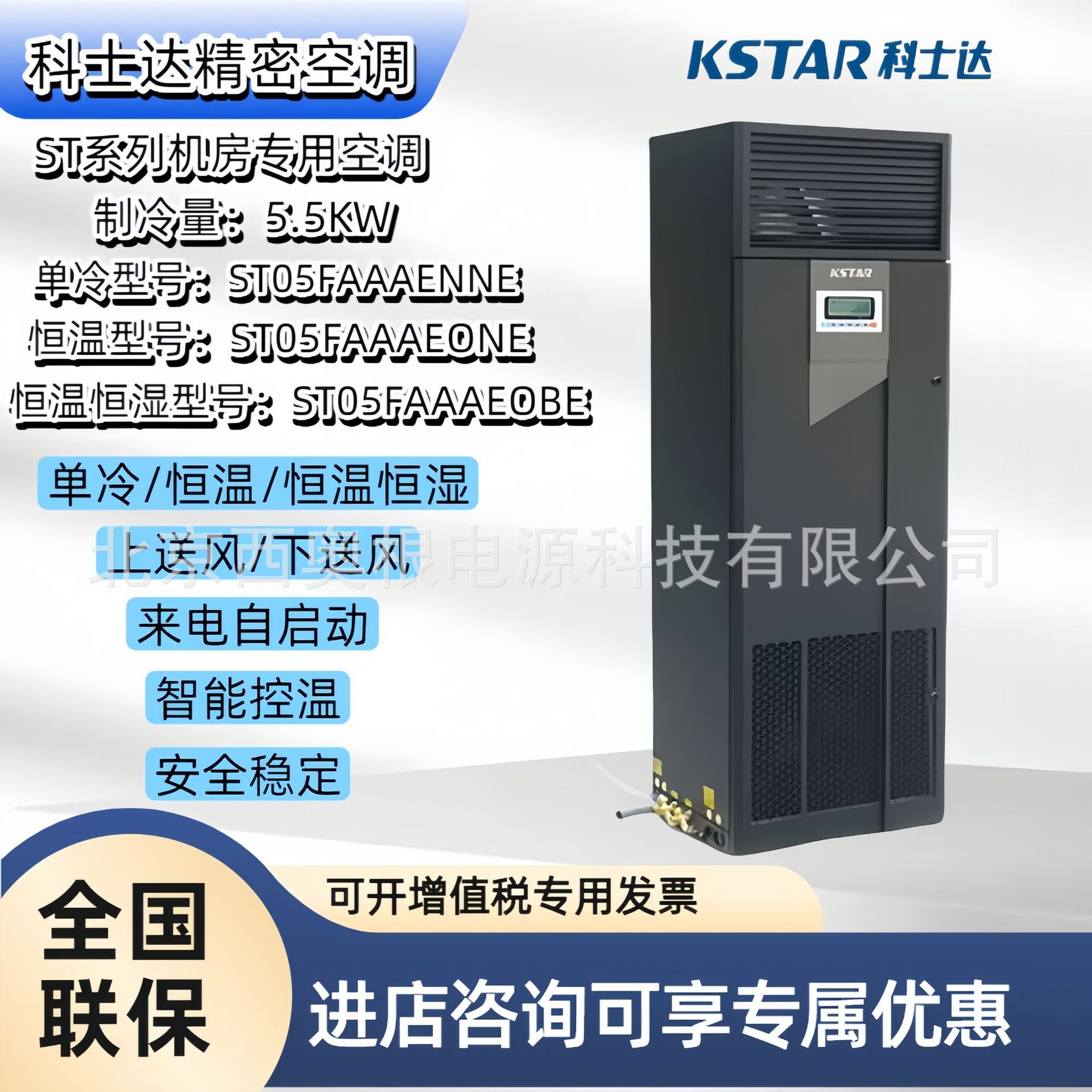 科士达5.5KW精密空调ST005FAAAENNE/ONE/OBE 单冷 恒温恒湿2P空调