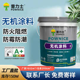 无机涂料A级防火阻燃内墙水性防潮防霉工程净味内墙乳胶漆墙面漆