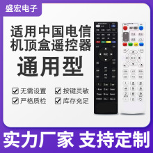 盛宏适用于中国电信遥控器机顶盒通用型电信盒子宽带网络电视IPTV