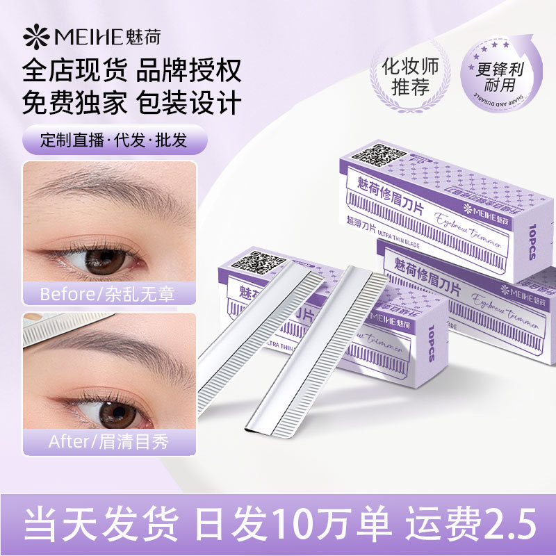魅荷修眉刀片化妆师专用刮眉刀女初学者画眉安全型女士修眉毛纹绣