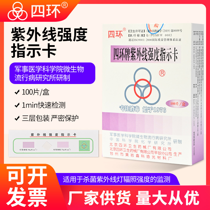 Wholesale Beijing Four Ringpad UV indicator card disinfection light…