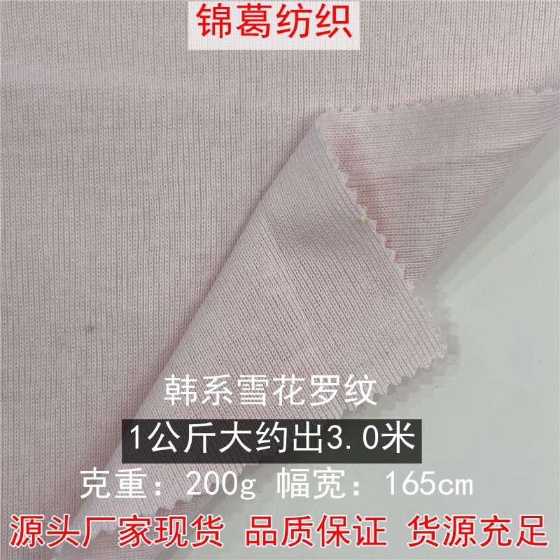 200g韩系雪花罗纹 1*1涤棉罗纹 弹力潮款连衣裙打底衫面料 现货