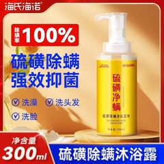 海氏海诺硫磺除螨净螨液体香皂国货洗澡洗脸洗发沐浴液体硫磺皂液