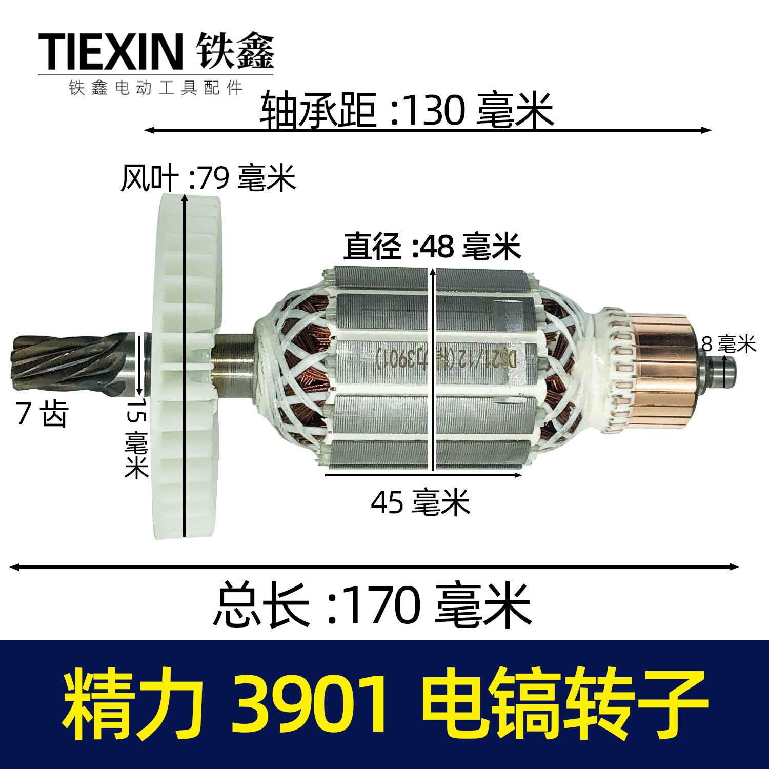 【货号04606】精力3901创造雷亚坦克智能师3903XGG2039电镐转子