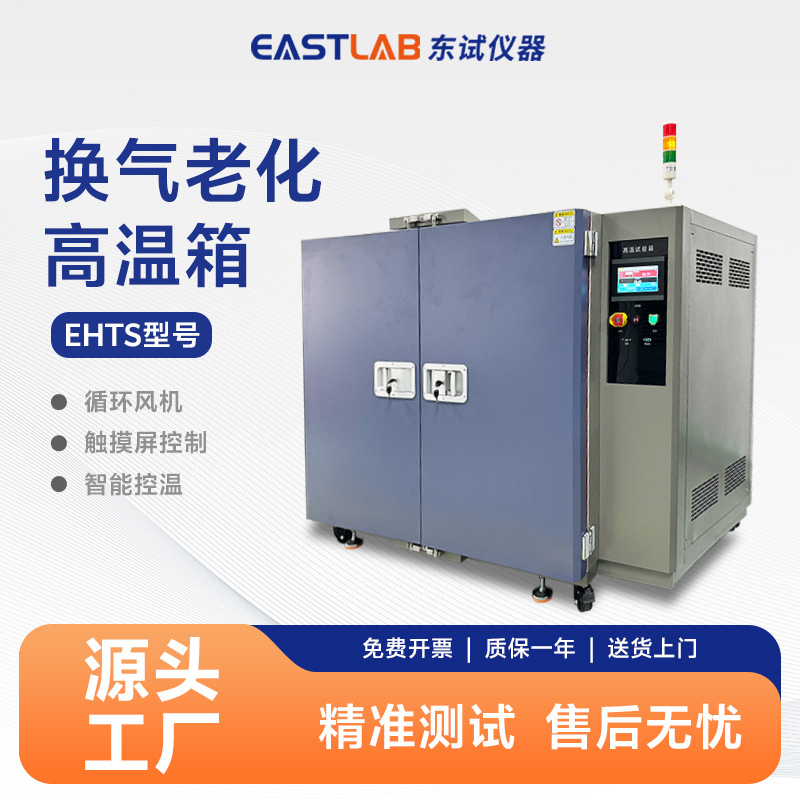 东试换气老化高温箱线束线缆通风加热测试机高温实验箱