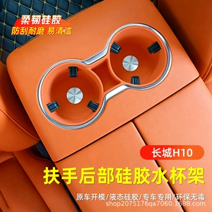 Suitable for Haval Great Wall H10, rear armrest box silicone cup holder, car beverage rack with dual cup slots, anti-slip